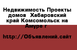 Недвижимость Проекты домов. Хабаровский край,Комсомольск-на-Амуре г.